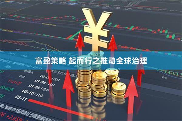 富盈策略 起而行之推动全球治理