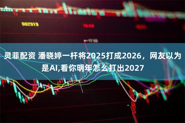 灵菲配资 潘晓婷一杆将2025打成2026，网友以为是AI,看你明年怎么打出2027